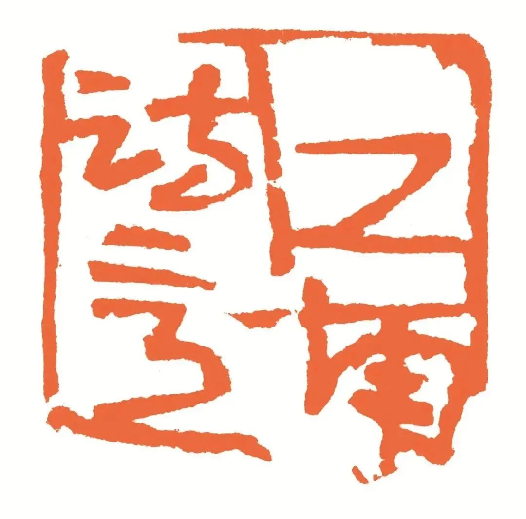 江南诗意 印面