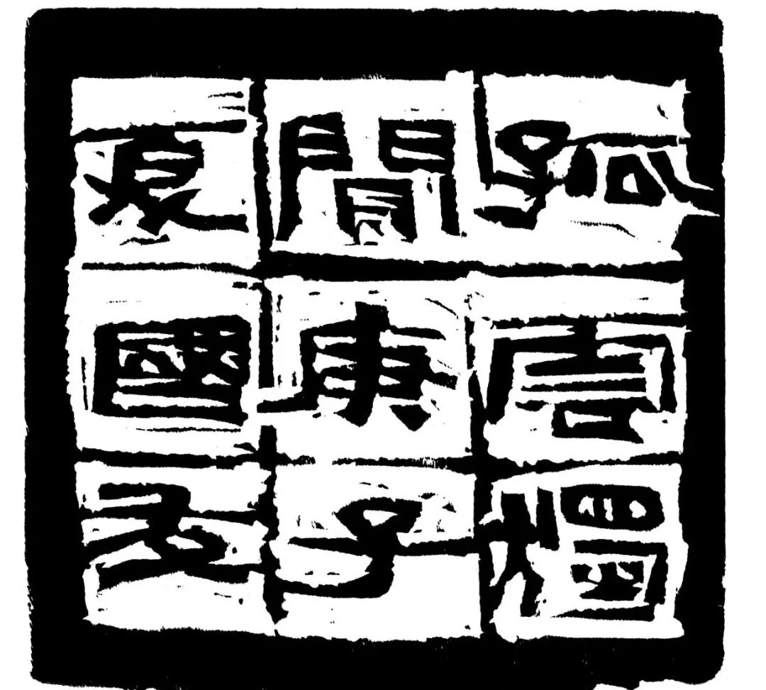 孤云独闲印蜕