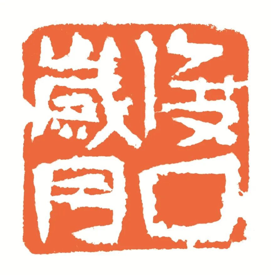 渡口岁月 印面