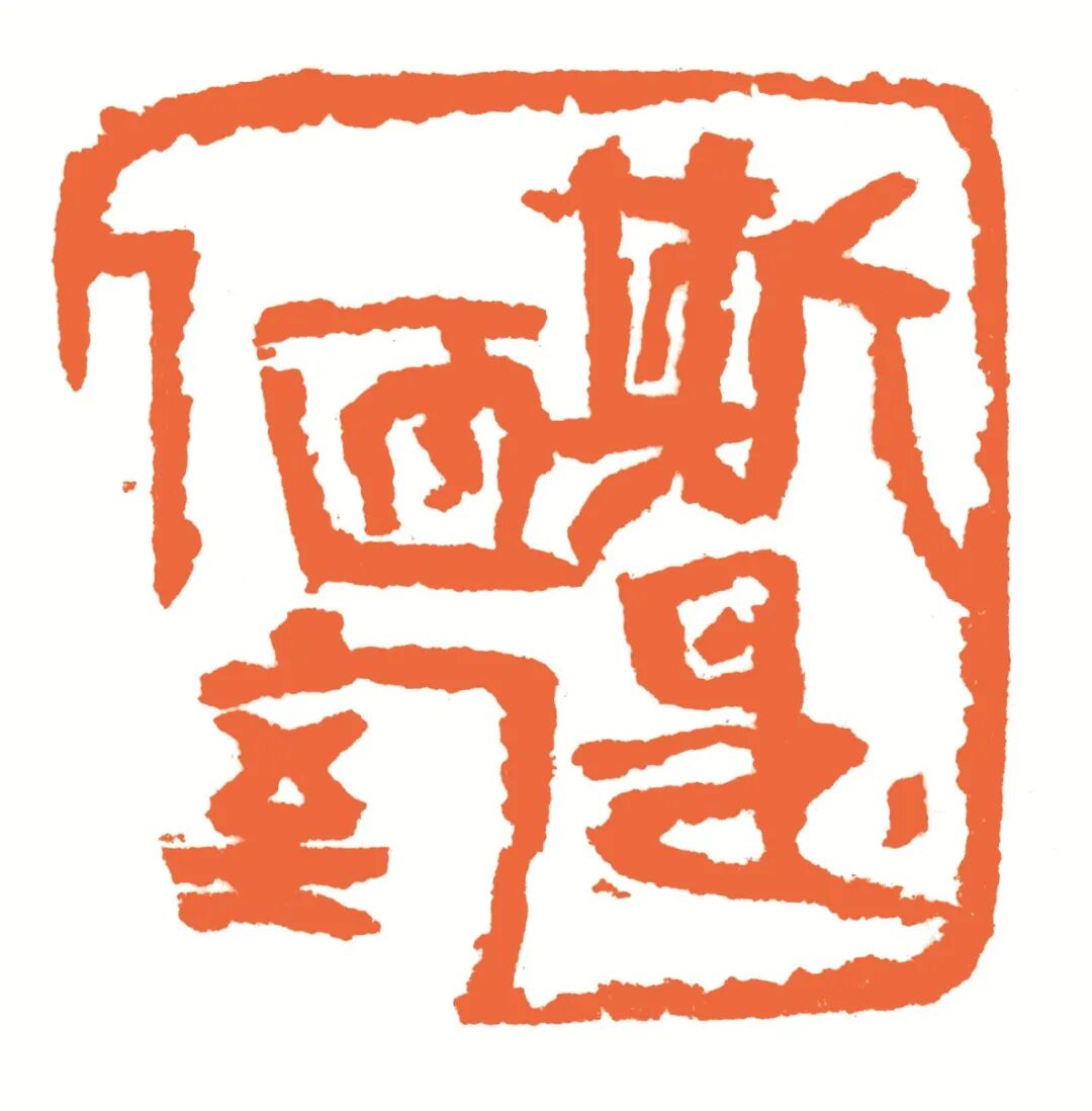 斯是陋室 印面