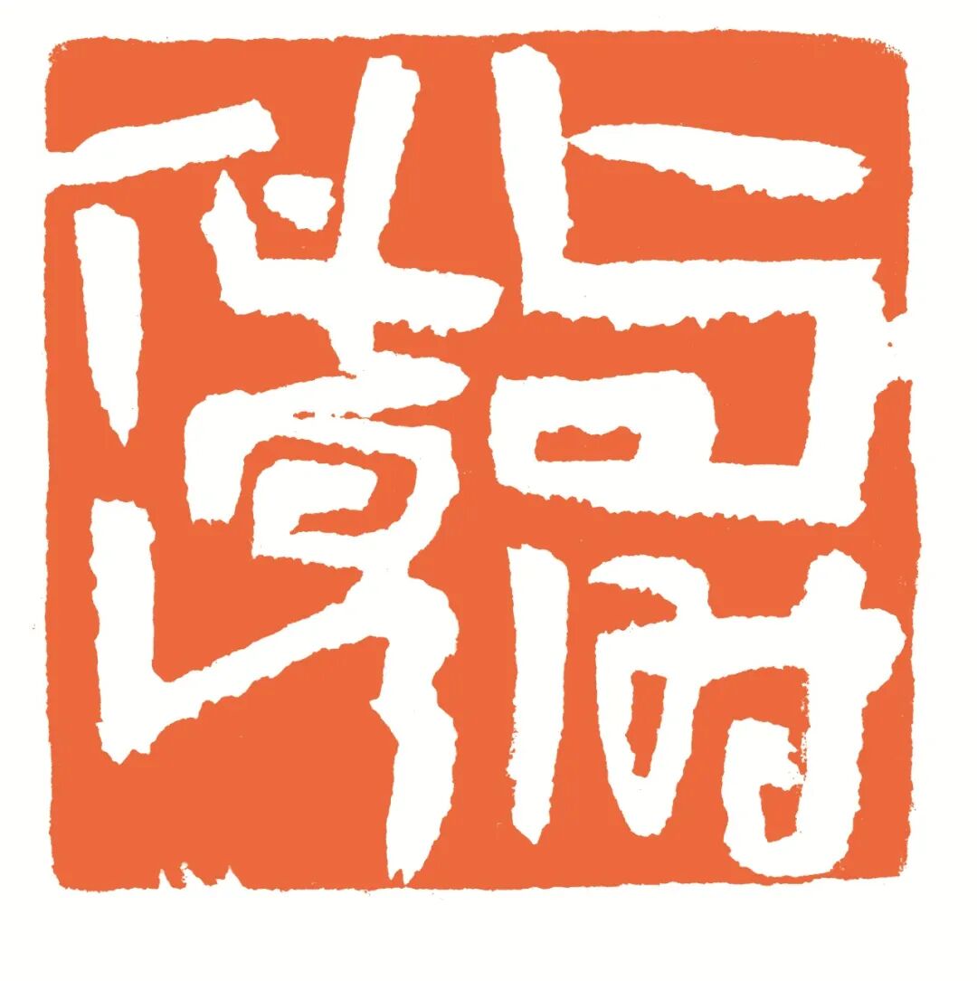 与时偕行 印面