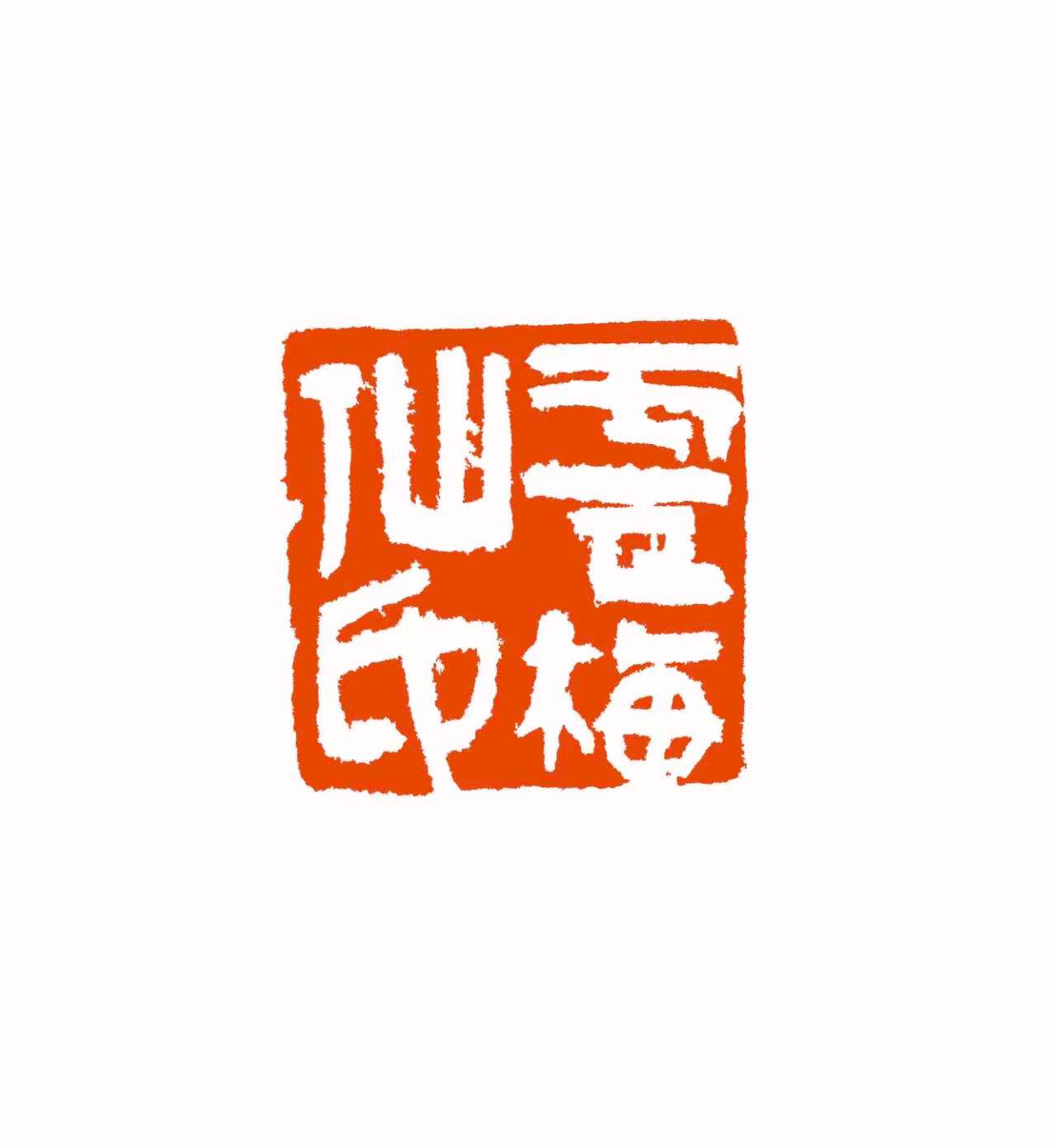 卢梅仙印 印面