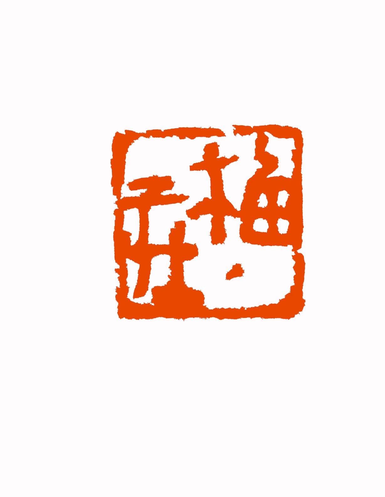 梅庄 印面
