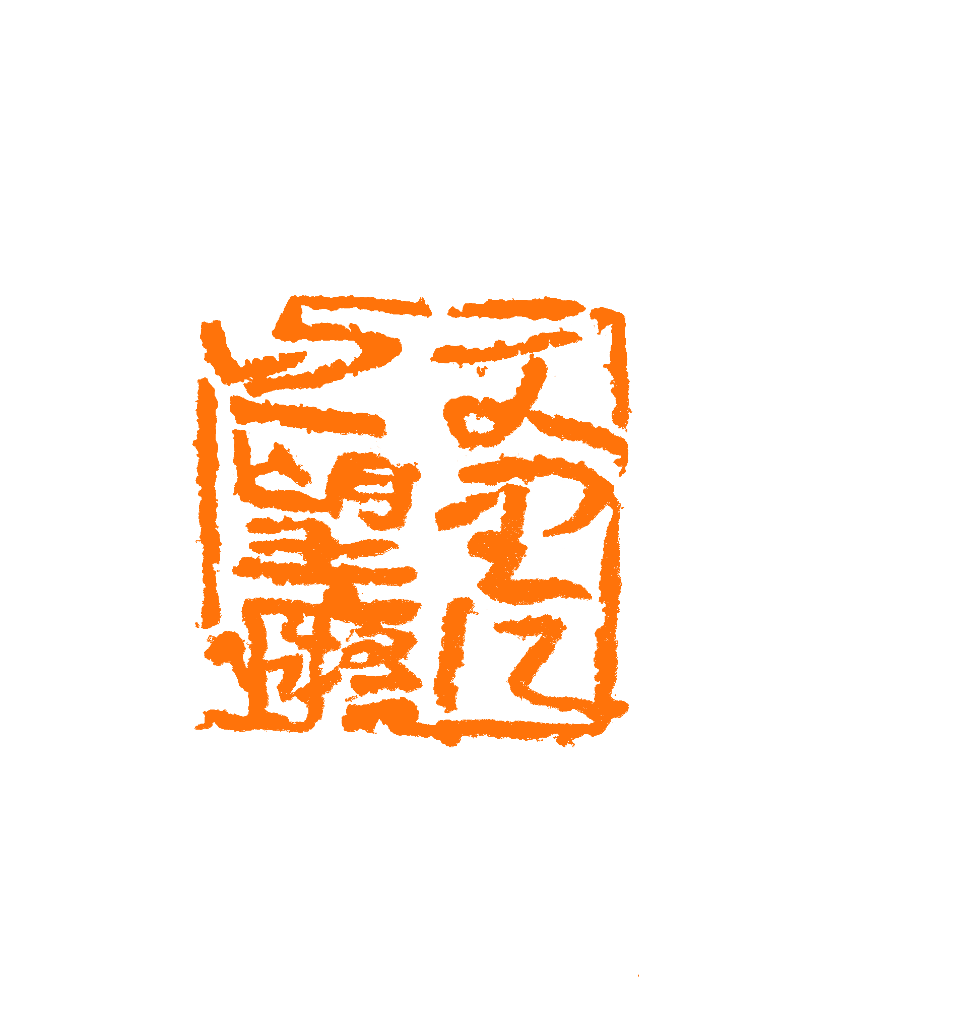 千里江山一望痴 印面