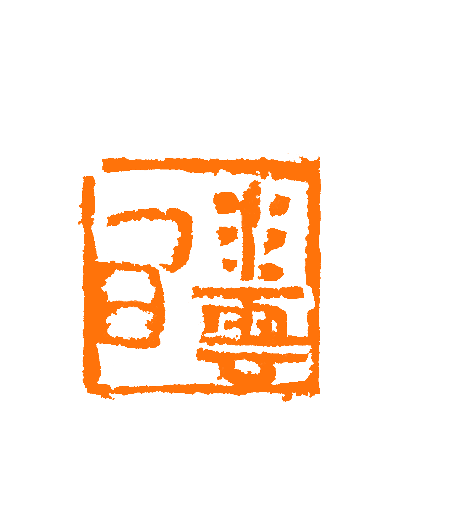 水云间 印面