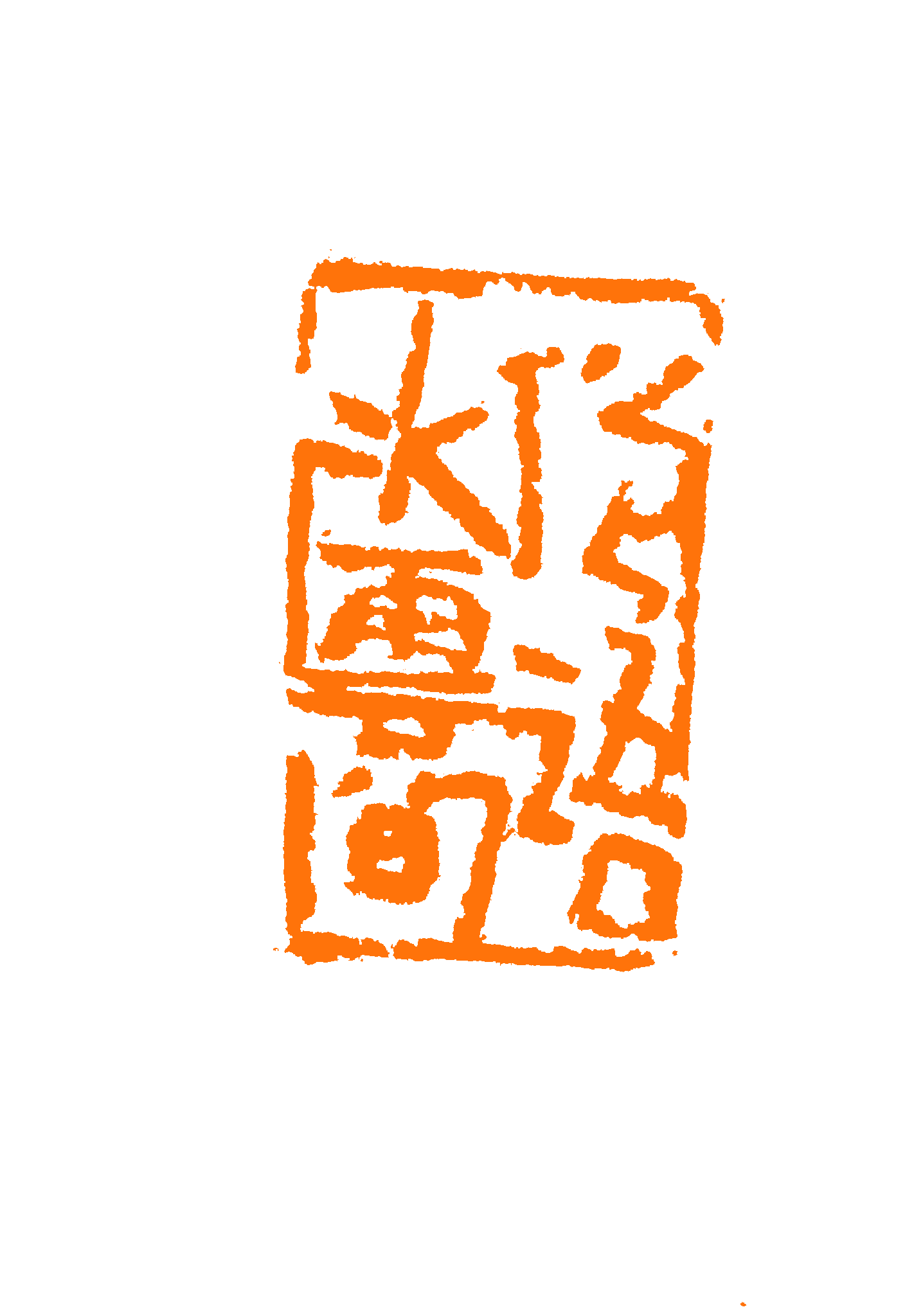 俗语水云间 印面