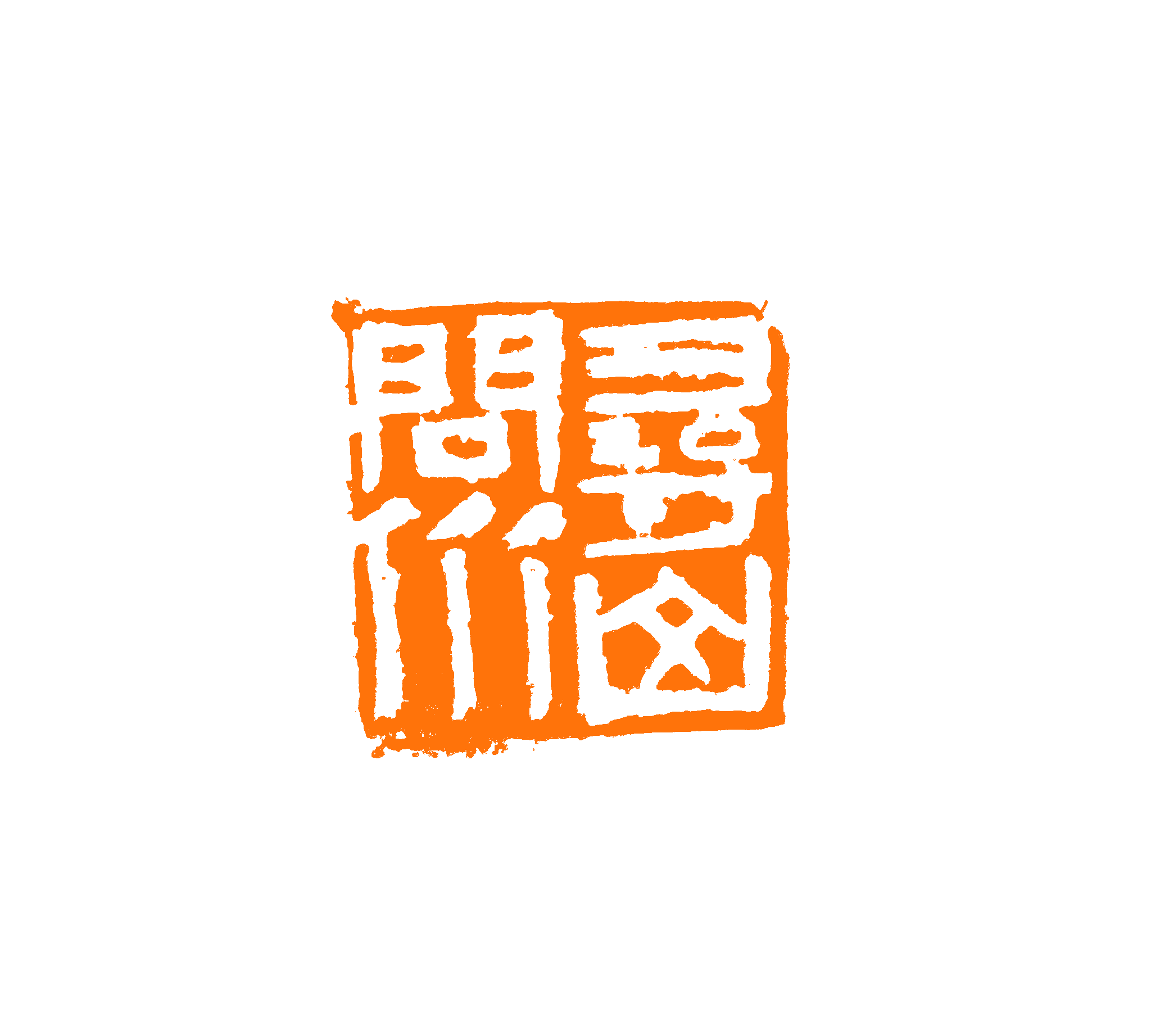 寻山问水 印面