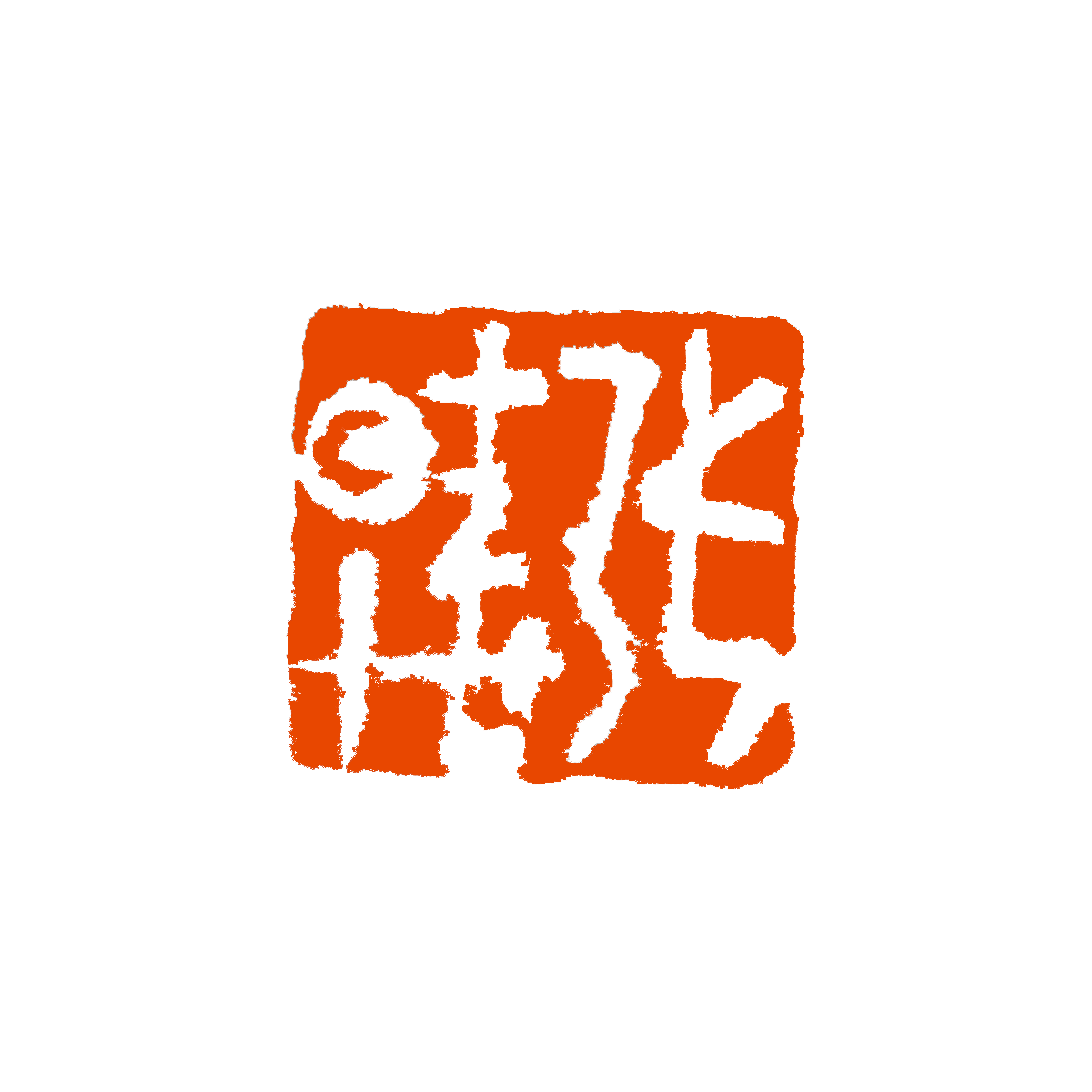 张晓 印面