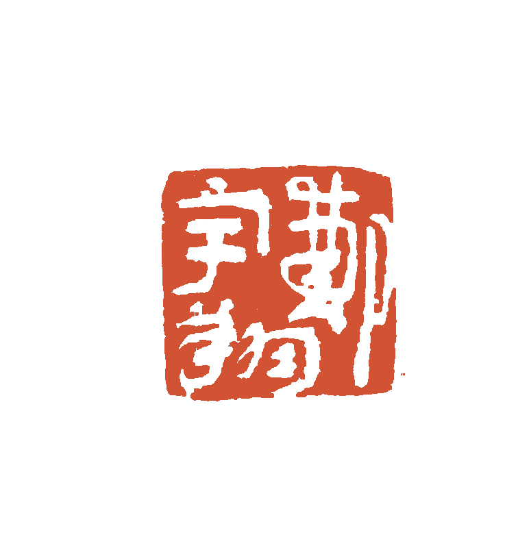 郑宇翔 印面
