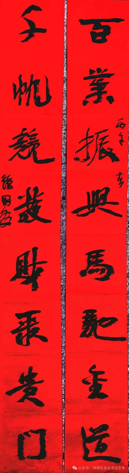 百业振兴马驰金道、千帆竞业财聚贵门书法对联,2026 年 2 月 3 日