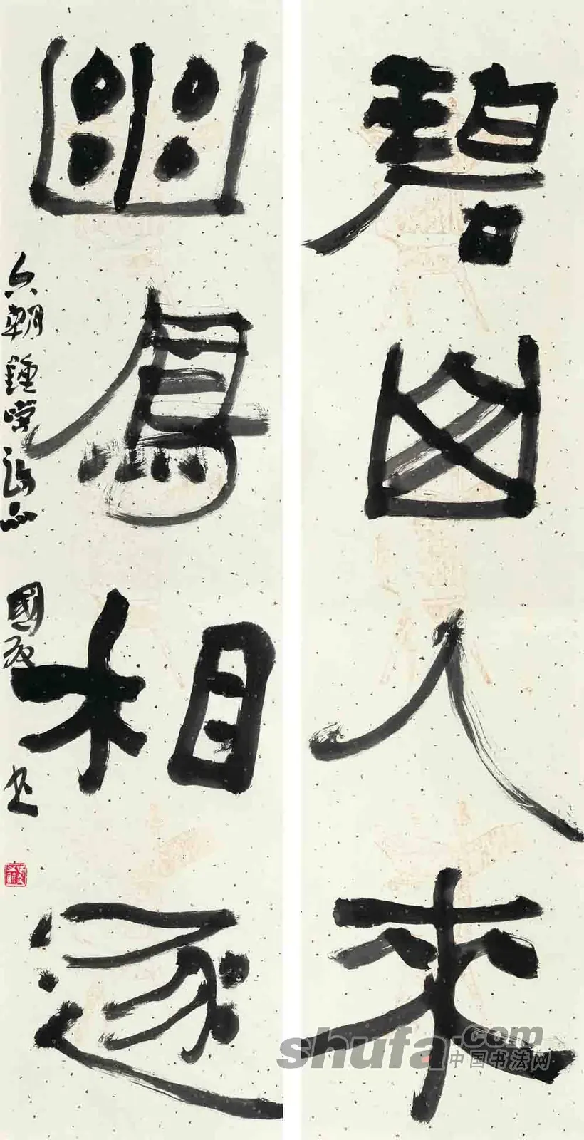 碧山人来 幽鸟相逐书法作品全图