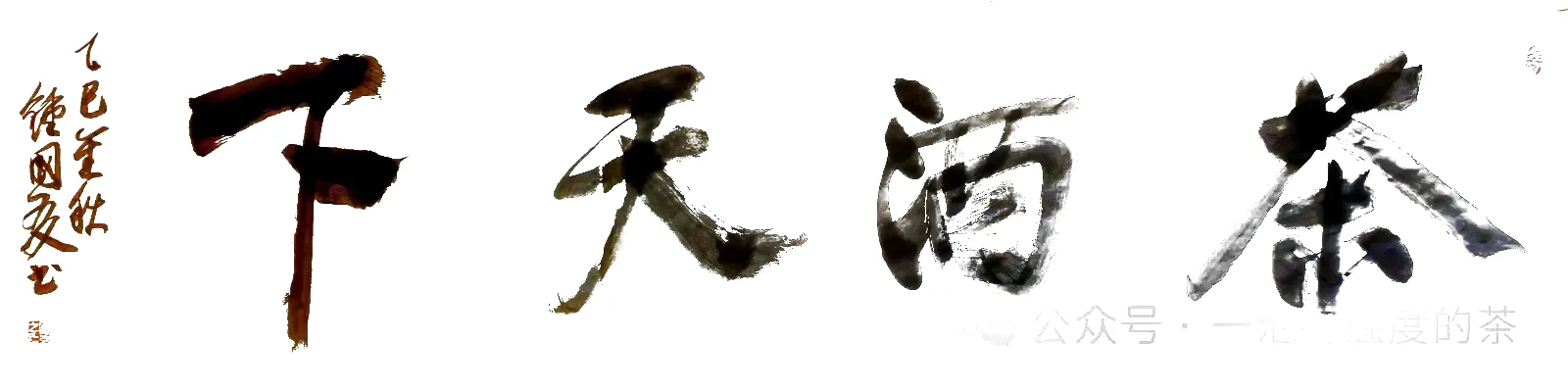 茶酒天下书法作品全图