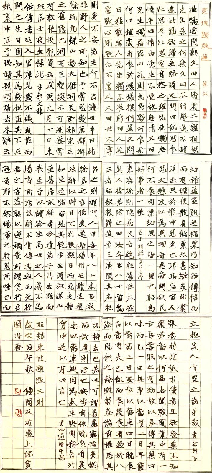 (宋)苏轼《东坡题跋三则》书法作品全图,2026 年秋