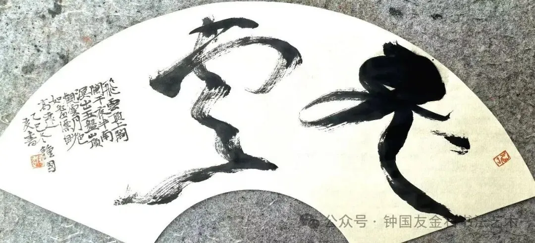 《飞云》书法作品全图