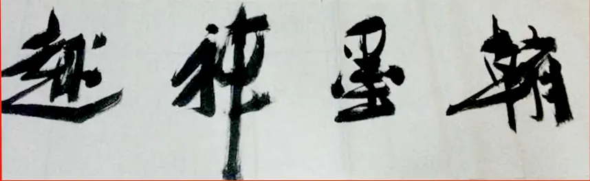 《翰墨神趣》书法作品全图
