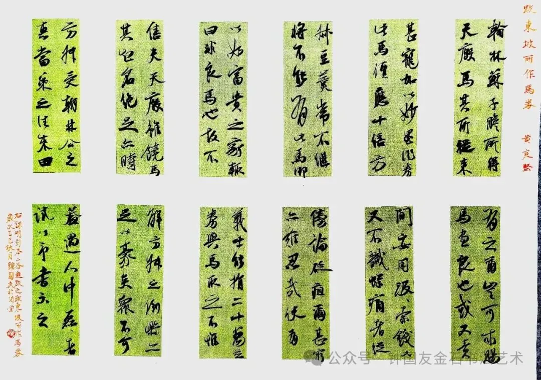 (宋)黄庭坚《跋东坡所作马券》书法作品全图,2025 年 10 月