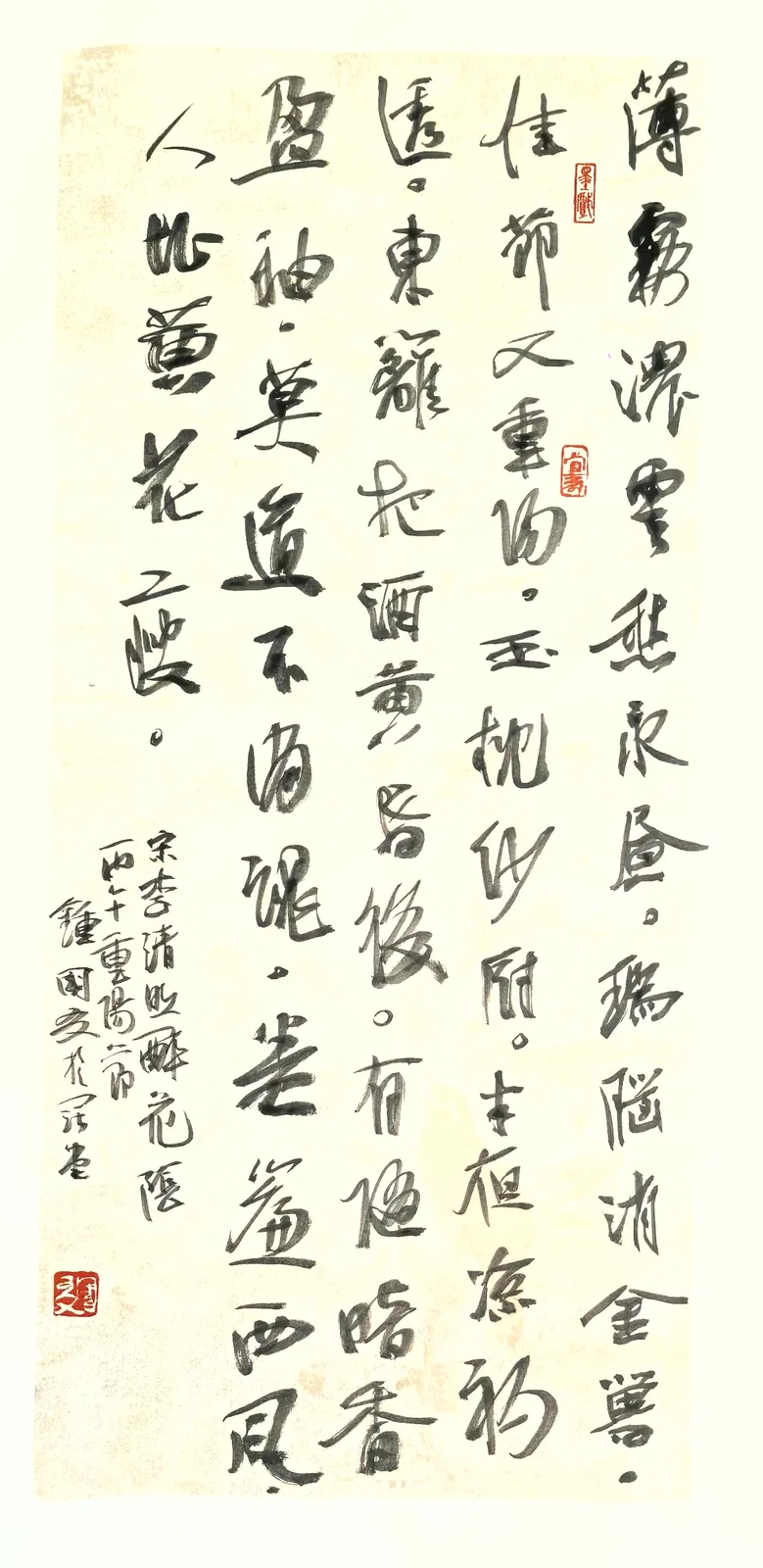 （宋）李清照《醉花阴·薄雾浓云愁永昼》书法作品全图，2026 年仲秋