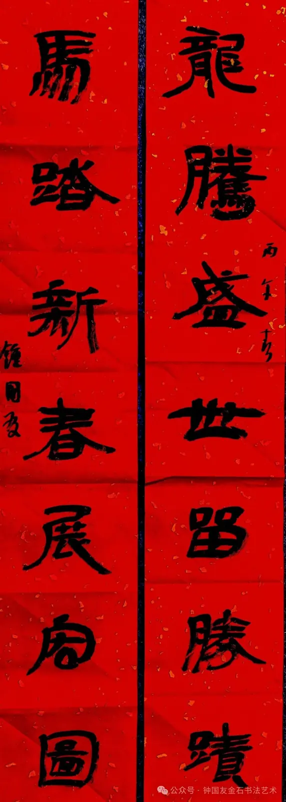 龙腾盛世留胜迹、马踏新春展宏图书法对联,2026 年 2 月 3 日