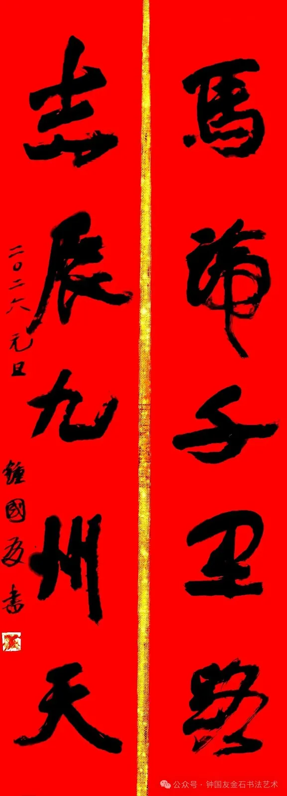 马蹄千里路、志展九洲天书法对联,2026 年 2 月 3 日