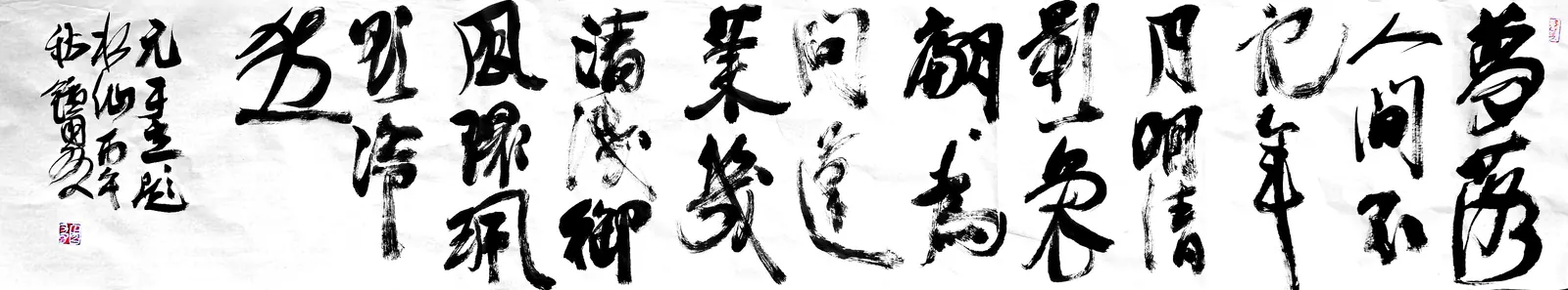 梦落人间不记年书法作品全图