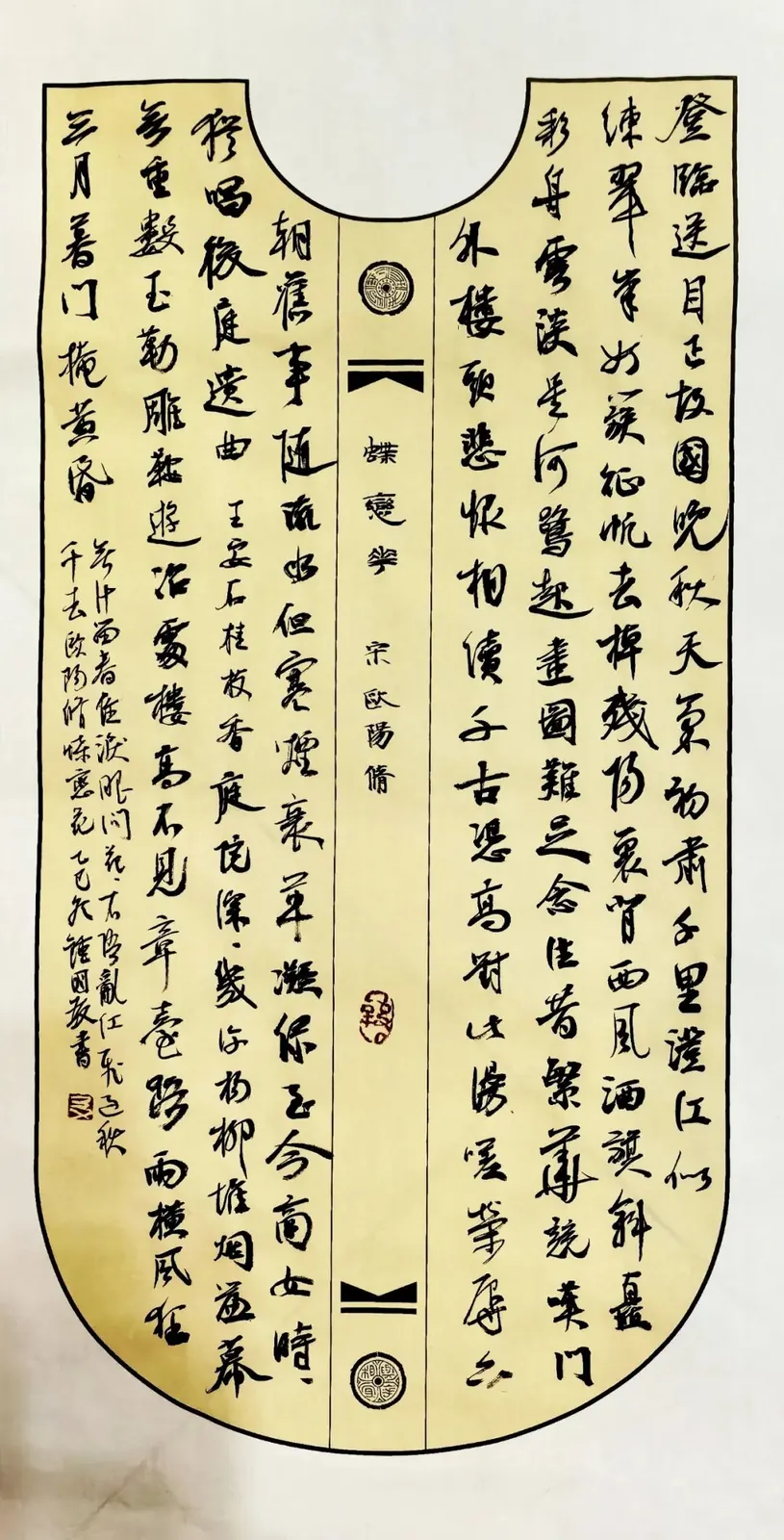 (宋)欧阳修《蝶恋花》书法作品全图