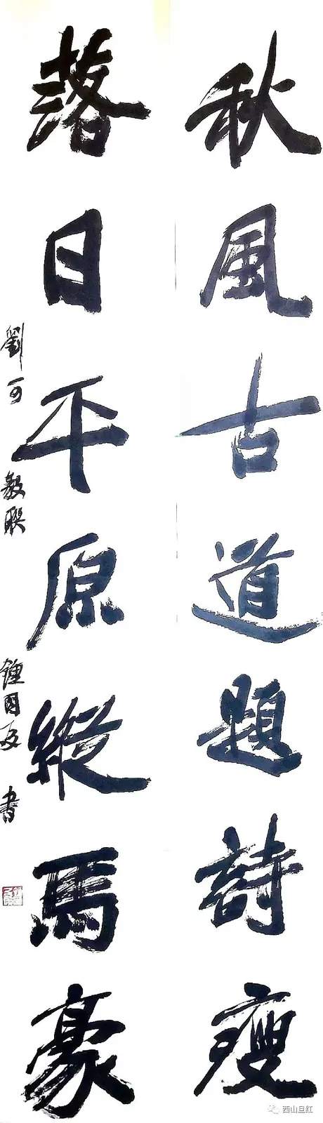 《秋风古道题诗瘦》书法作品全图