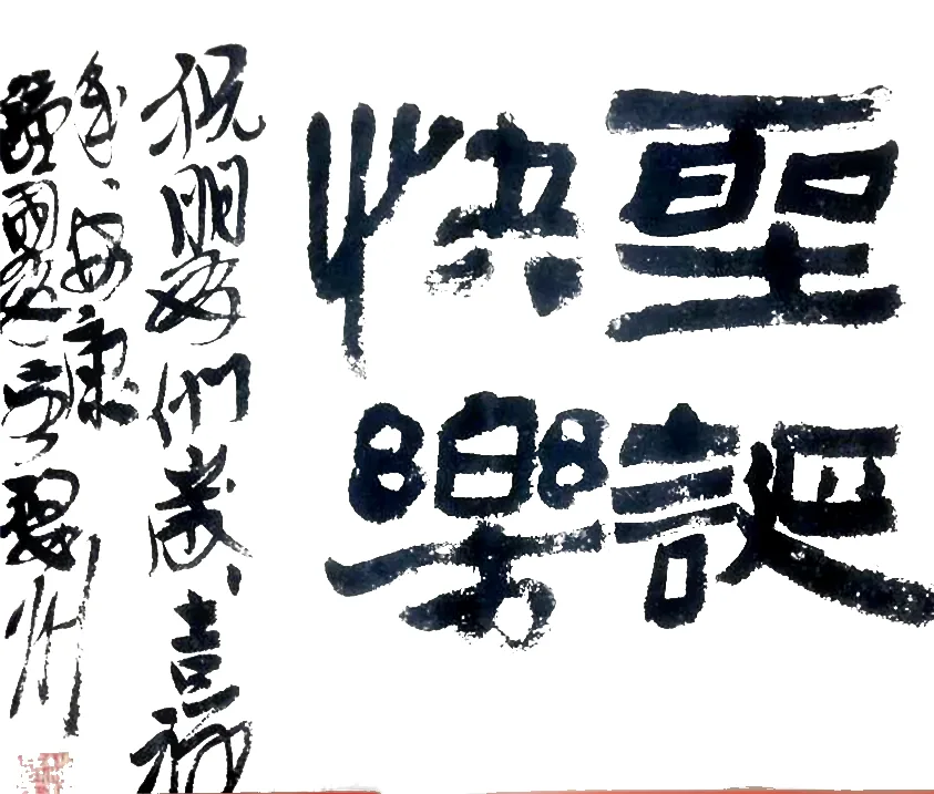 《圣诞快乐》书法作品全图,2013 年 12 月 25 日