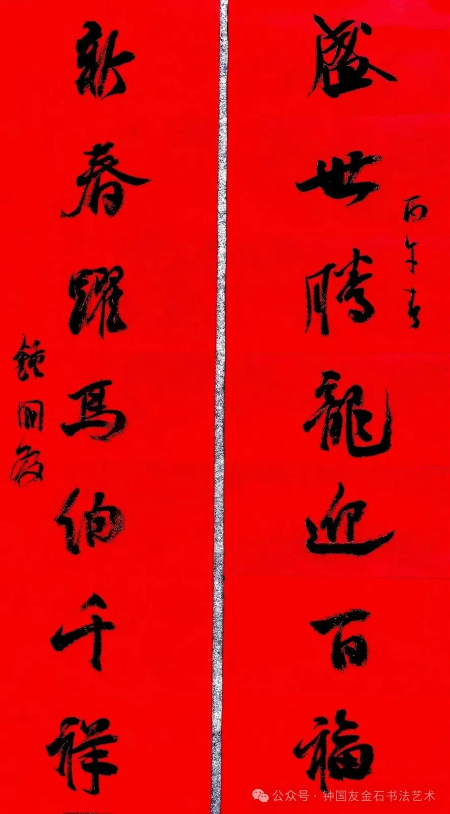 盛世腾龙迎百福、新春跃马纳千祥书法对联,2026 年 2 月 3 日