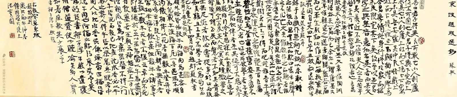 (宋)苏东坡《题跋四则》书法作品全图