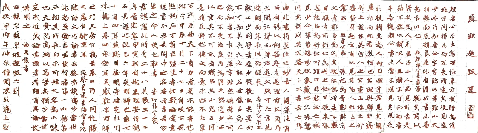 《东坡题跋选》书法作品全图