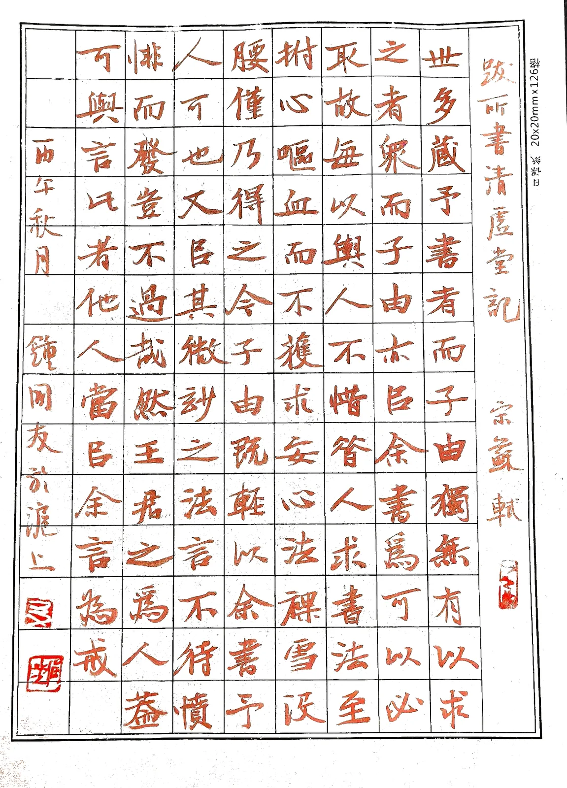 (宋)苏轼《跋清壶堂记》书法作品全图,2026 年秋