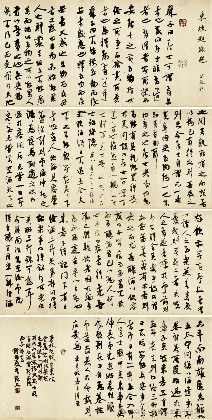 (宋)苏轼《东坡跋记选》书法作品全图