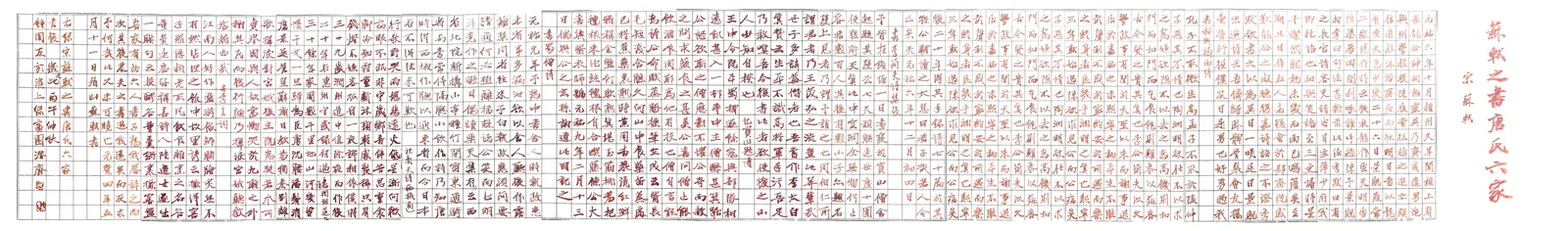 (宋)苏轼《书唐氏六家》书法作品全图,2026 年秋