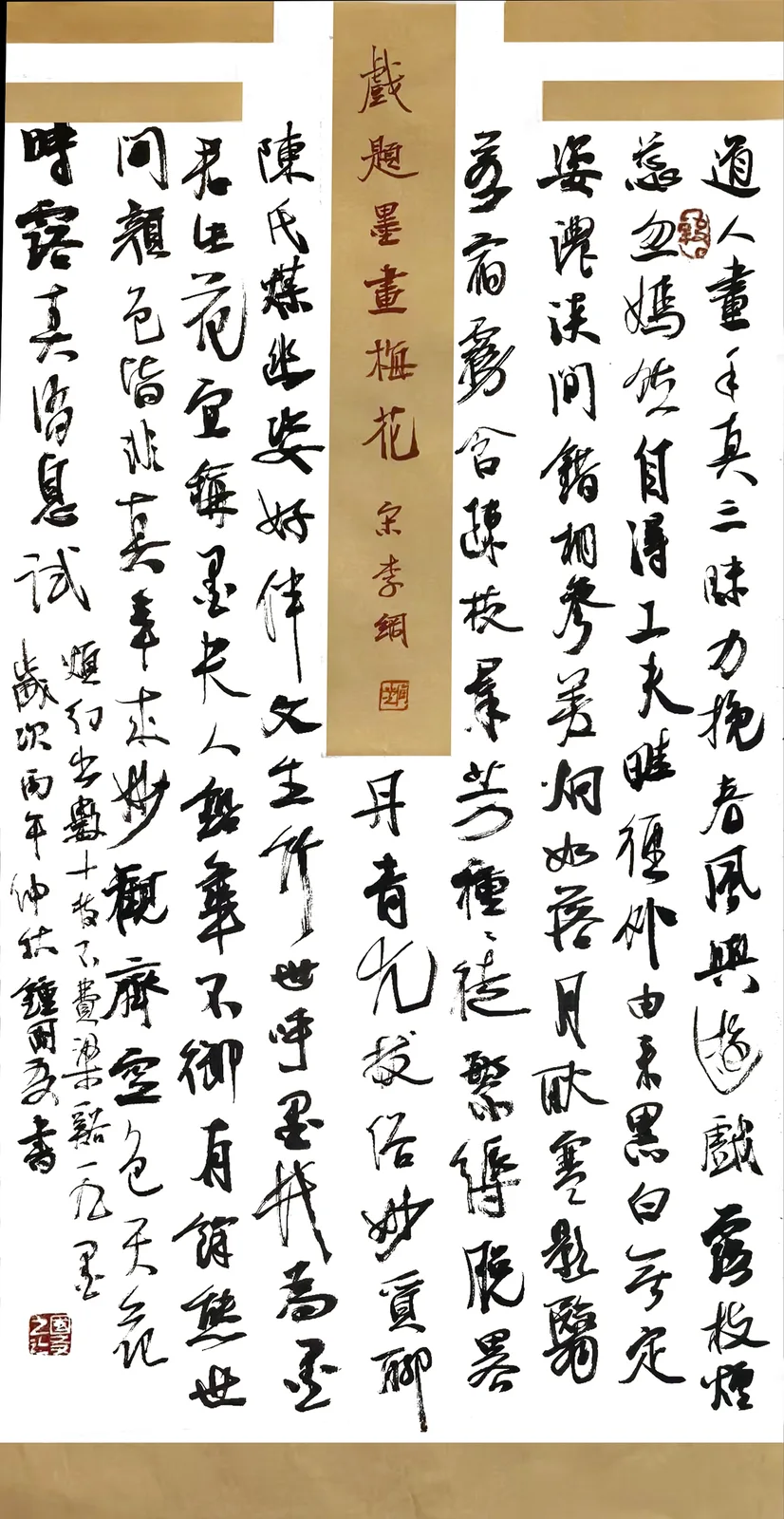 （宋）李纲《戏题墨画梅花》书法作品全图，2026 年秋
