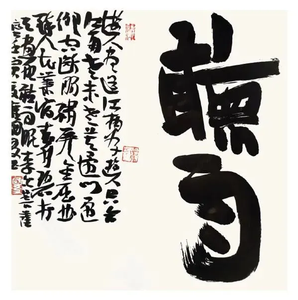 《听雨》书法作品全图