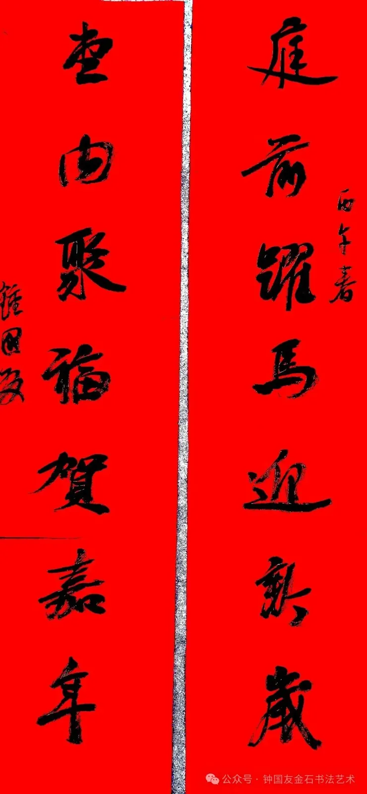 庭前跃马迎新岁、堂内聚福贺嘉年书法对联,2026 年 2 月 3 日