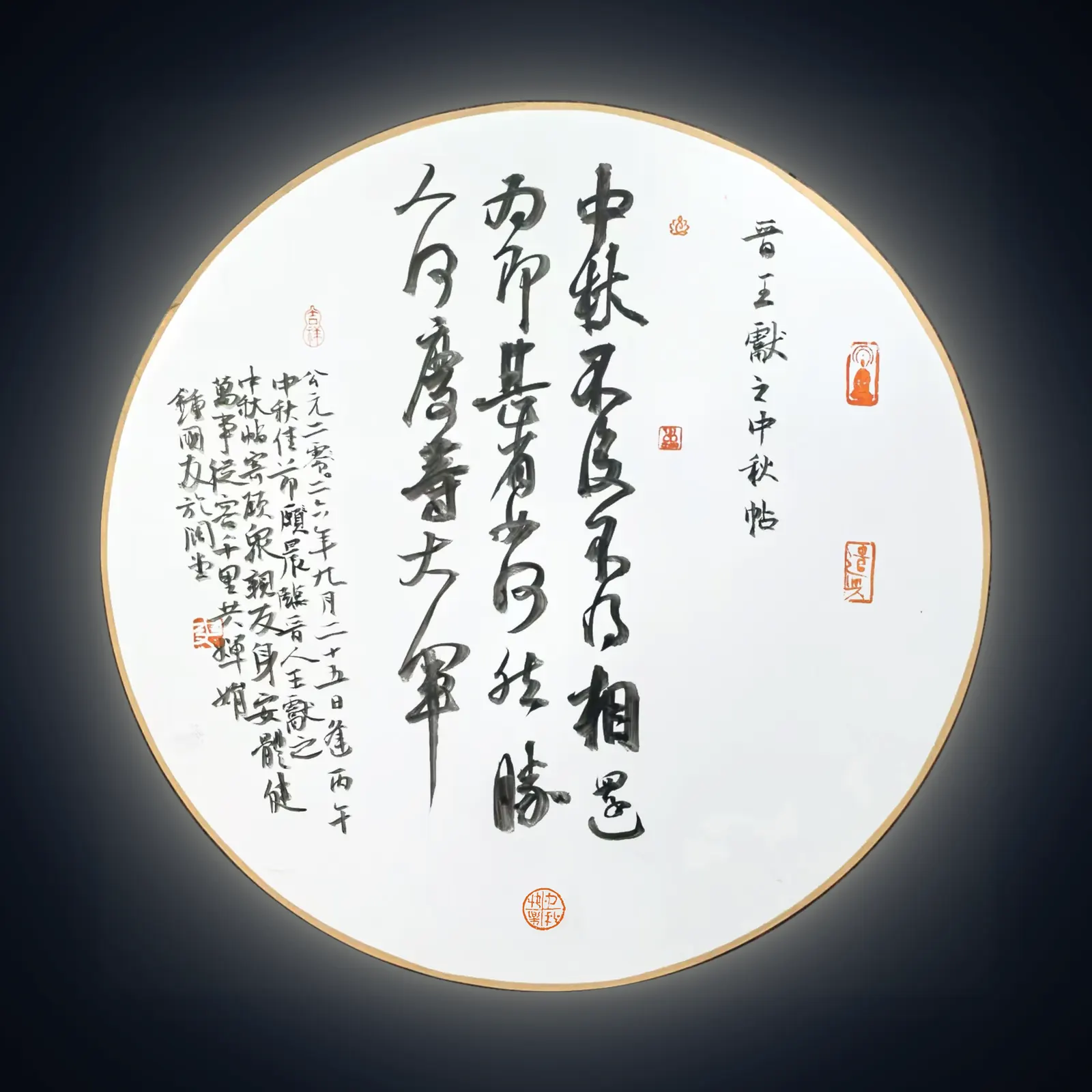 (晋)王献之《中秋帖》临作书法作品全图,2026 年秋