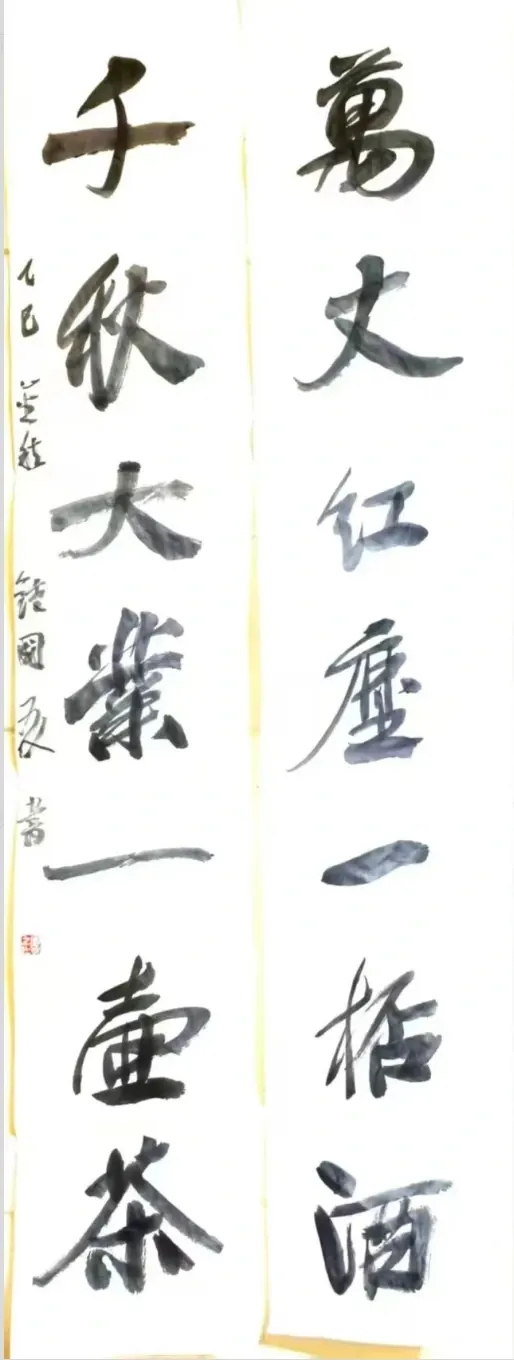 万丈红尘一杯酒 千秋大业一壶茶书法作品全图