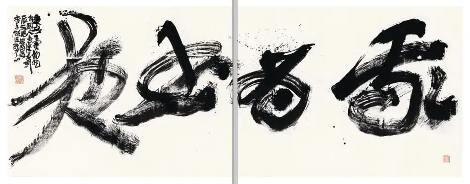 《我为书狂》书法作品全图