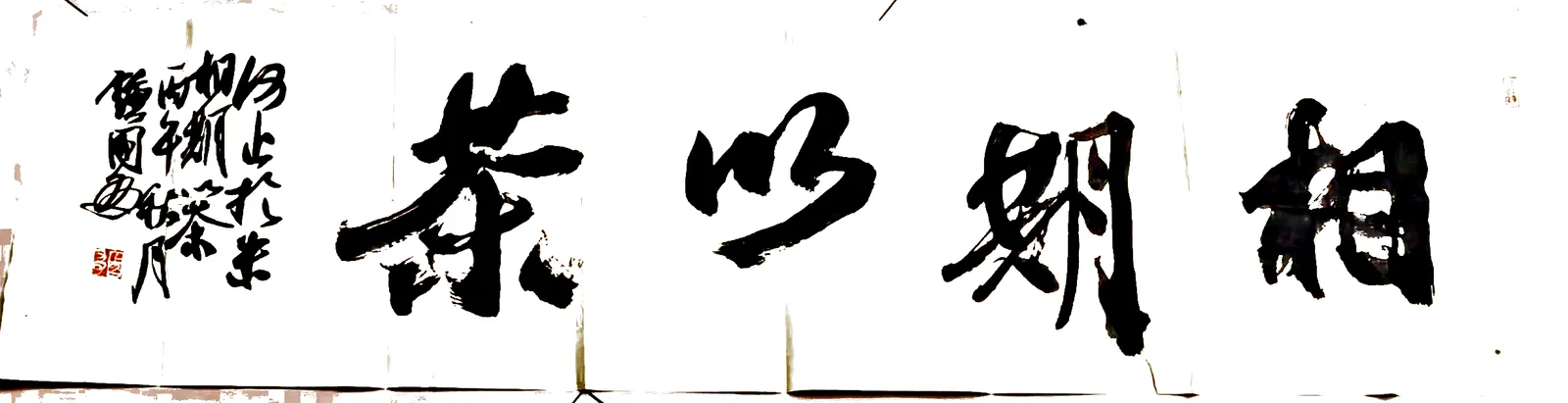 相期以茶书法作品全图