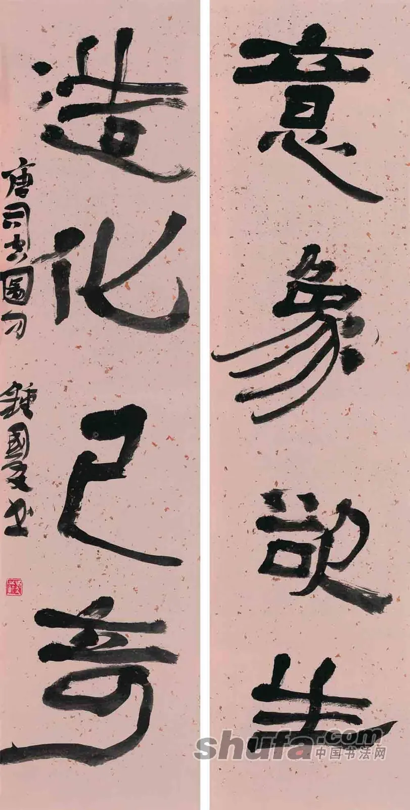 意象欲生 造化已奇书法作品全图