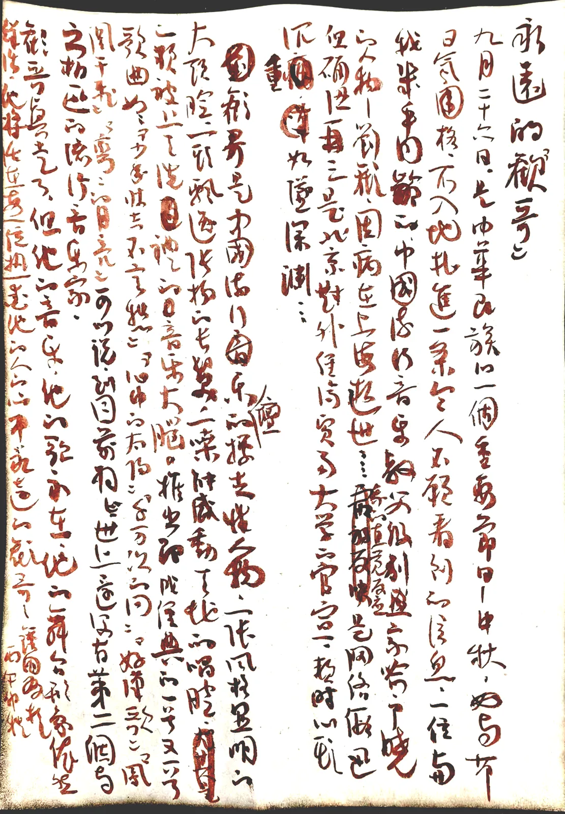 《永远的欢哥》书法作品全图