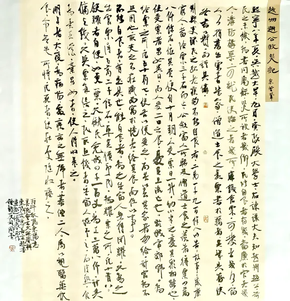 (宋)曾巩《越州赵公救灾记》书法作品全图,2026 年秋