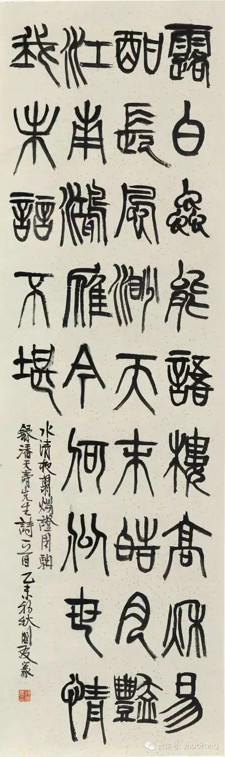 篆书潘天寿《秋夜》书法作品全图